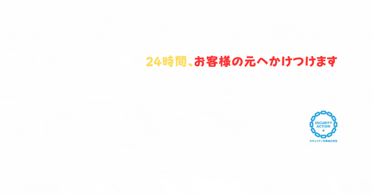 24時間お客様の元へかけつけます (Facebook広告)